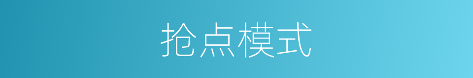 抢点模式的同义词