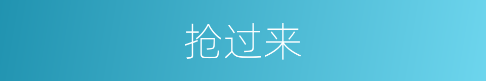 抢过来的同义词