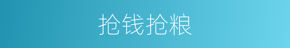 抢钱抢粮的同义词