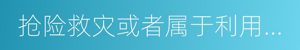 抢险救灾或者属于利用扶贫资金实行以工代赈的同义词