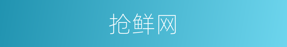 抢鲜网的同义词