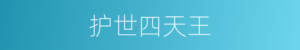 护世四天王的意思