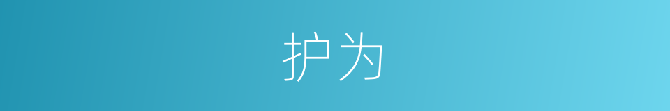 护为的同义词