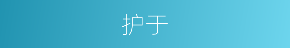 护于的意思