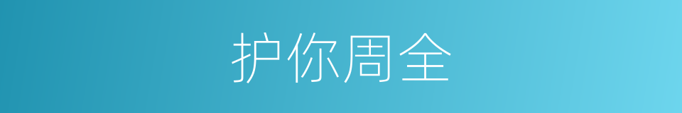 护你周全的意思