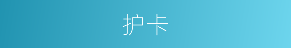 护卡的同义词