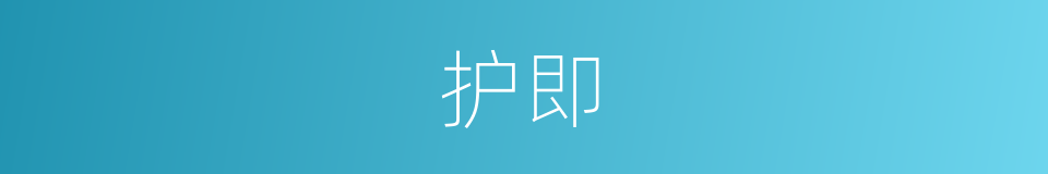 护即的同义词