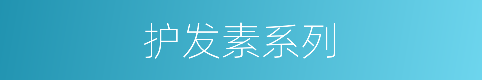 护发素系列的同义词