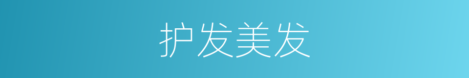 护发美发的同义词