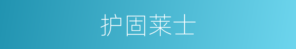 护固莱士的同义词