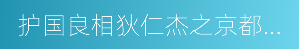 护国良相狄仁杰之京都疑云的同义词