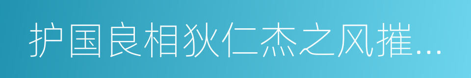 护国良相狄仁杰之风摧边关的同义词