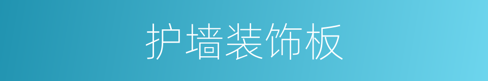 护墙装饰板的同义词