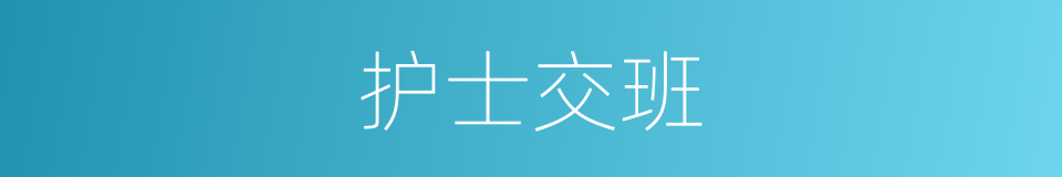 护士交班的同义词