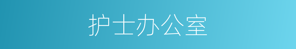 护士办公室的同义词