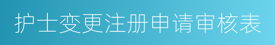 护士变更注册申请审核表的同义词