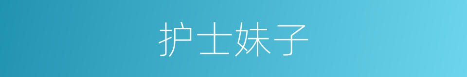 护士妹子的同义词