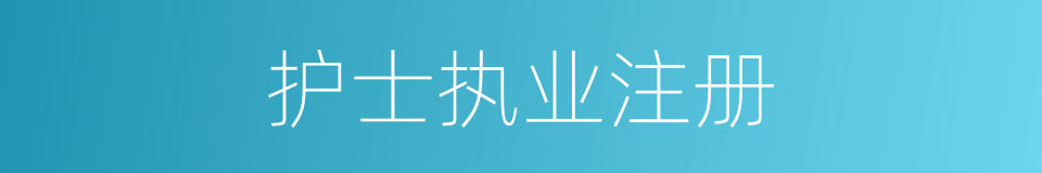 护士执业注册的同义词