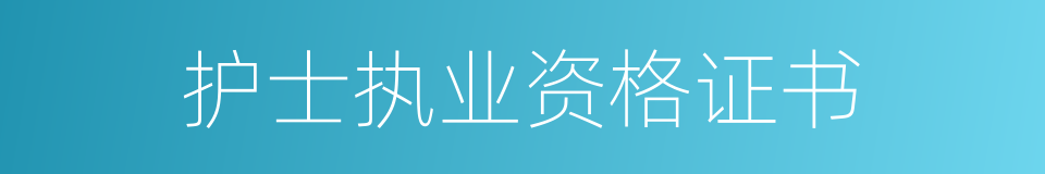 护士执业资格证书的同义词