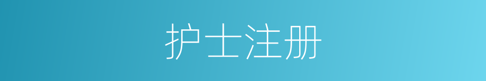 护士注册的同义词