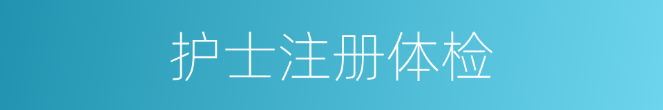 护士注册体检的同义词