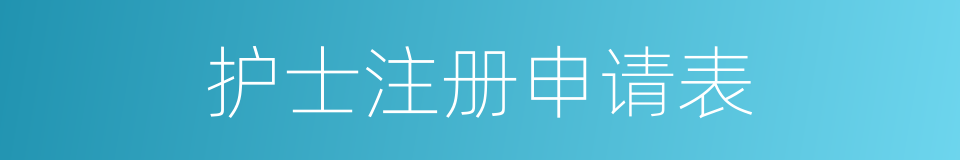 护士注册申请表的同义词