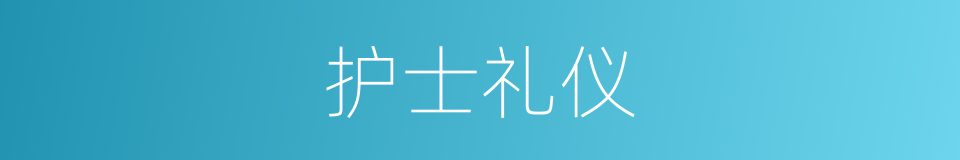 护士礼仪的同义词