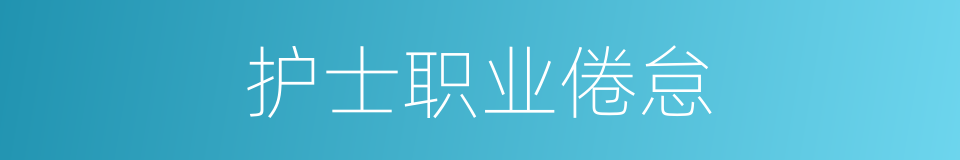 护士职业倦怠的同义词