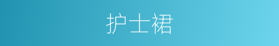 护士裙的同义词