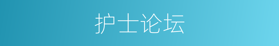 护士论坛的同义词