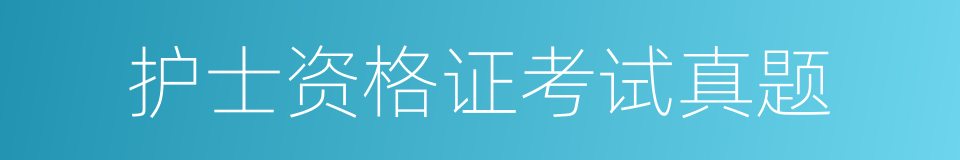 护士资格证考试真题的同义词