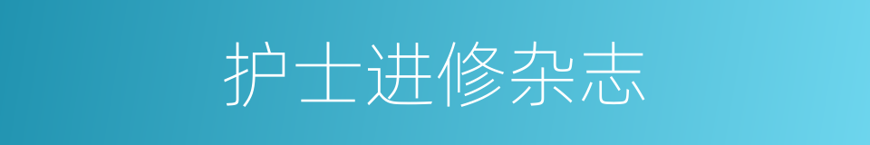 护士进修杂志的同义词