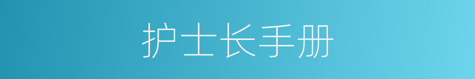 护士长手册的同义词