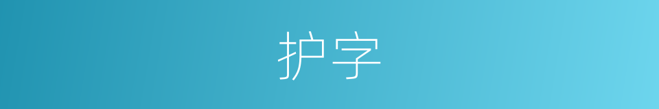 护字的意思