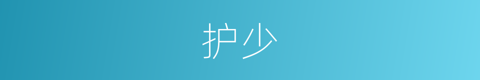 护少的同义词