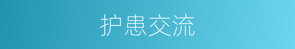 护患交流的同义词