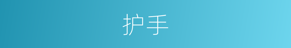 护手的意思