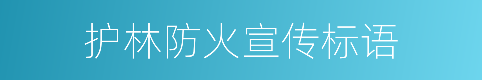 护林防火宣传标语的同义词