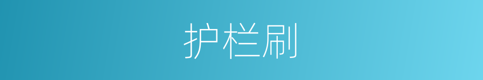 护栏刷的同义词