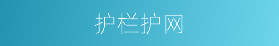 护栏护网的同义词