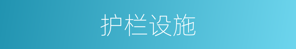 护栏设施的同义词
