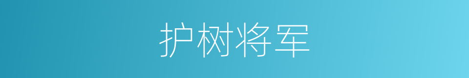 护树将军的同义词