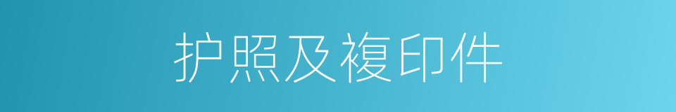 护照及複印件的同义词