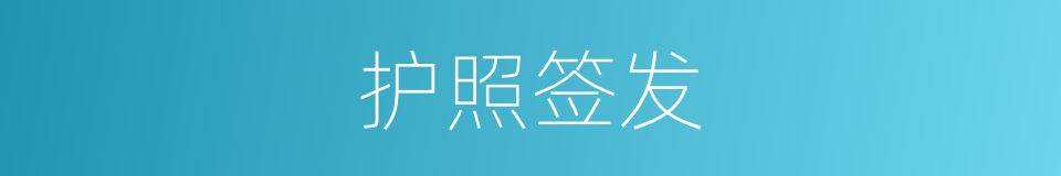 护照签发的同义词