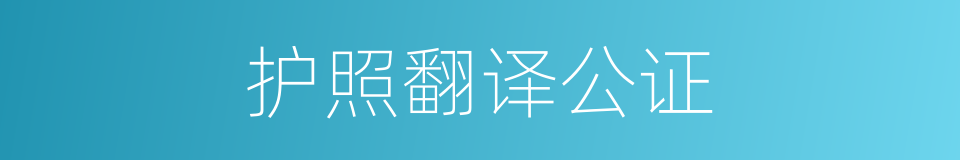 护照翻译公证的同义词