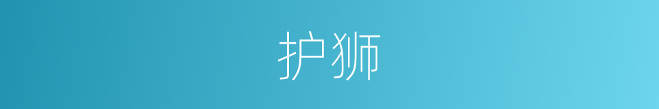 护狮的同义词