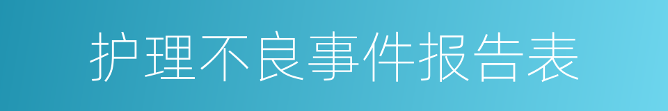 护理不良事件报告表的同义词