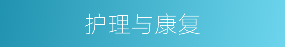 护理与康复的同义词