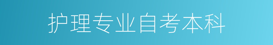 护理专业自考本科的同义词