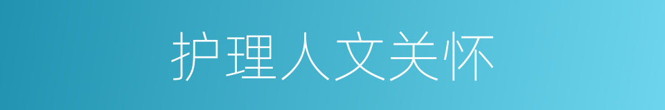 护理人文关怀的同义词